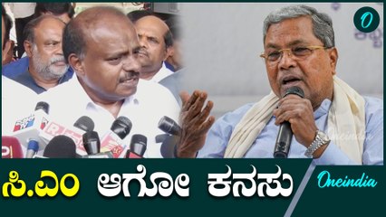 ಕಾಂಗ್ರೆಸ್ ಸರ್ಕಾರವನ್ನು ನಾವು ಅಲುಗಾಡಿಸಲ್ಲ  Siddaramaiah| HDK
