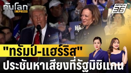 "ทรัมป์-แฮร์ริส" ลงพื้นที่ประชันหาเสียงที่รัฐมิชิแกน |ทันโลก EXPRESS | 20 ต.ค. 67