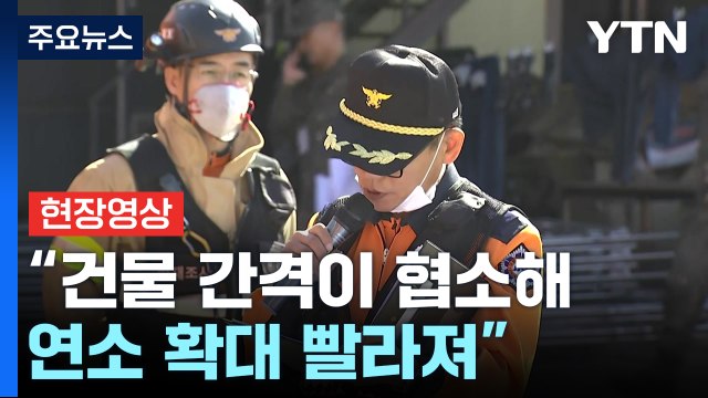 [현장영상+] 11시 2분에 대응 2단계 발령...현재는 대응 1단계 / YTN