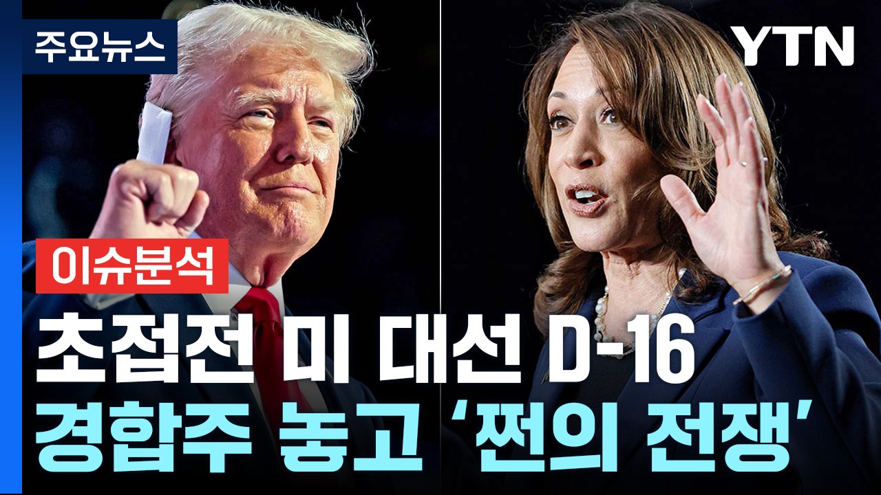 초접전 미 대선 D-16, 트럼프, '뒷심' 경합주 우세...해리스, 흑인 지지 회복...
