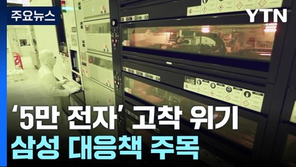 '5만 전자' 고착 위기 고조...이재용 해법 주목 / YTN