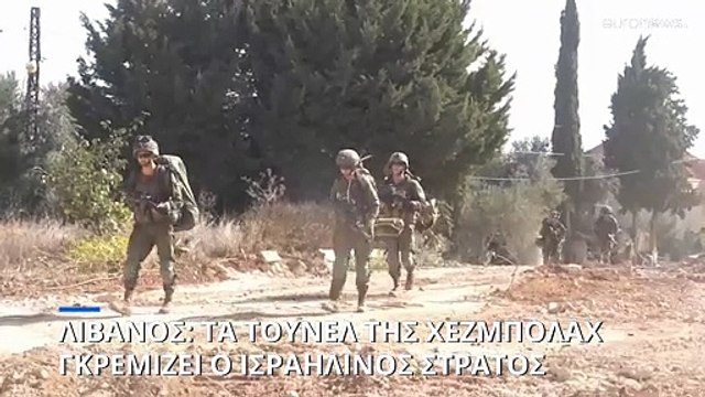 Τα τούνελ της Χεζμπολάχ γκρεμίζουν οι IDF στο νότιο Λίβανο
