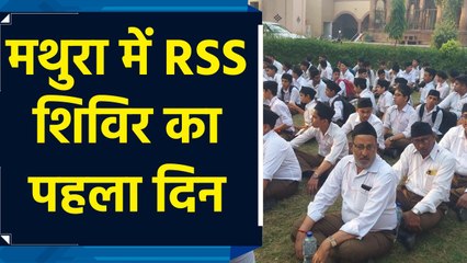 UP के Mathura में RSS शिविर के पहले दिन एकत्रीकरण कार्यक्रम का हुआ आयोजन