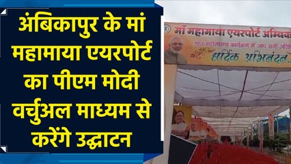 Ambikapur के मां महामाया एयरपोर्ट का  PM Modi  वर्चुअल माध्यम से करेंगे उद्घाटन