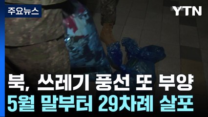 북, 대남 쓰레기풍선 20여 개 부양...새 대북제재 감시체제도 맹비난 / YTN