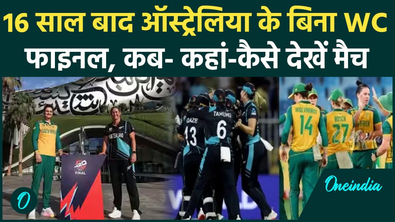Womens T20 World Cup: NZW और SAW के बीच चैंपियन की लड़ाई, 16 साल बाद नया चैंपियन |वनइंडिया हिंदी