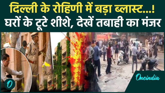 Delhi Rohini Blast News: दिल्ली के रोहिणी में CRPF स्कूल के पास धमाका| Delhi Police | वनइंडिया हिंदी