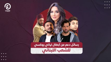 رسائل دعم من أبطال ليالي روكسي للشعب اللبناني