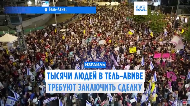 Тысячи людей требуют от израильского правительства заключить соглашение с ХАМАС об освобождении заложников
