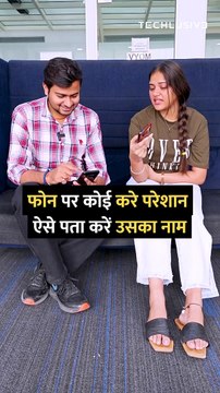 Someone bother you on phone call find out name! #phone #FakeCall #numbers #tipsandtricks #howto #technology