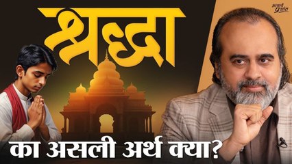 श्रद्धा क्या है? || आचार्य प्रशांत (2023)