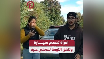 امرأة تصدم سيارة وتلفق التهمة للمجني عليه
