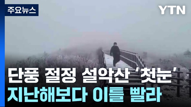 단풍 절정 설악산 '첫눈'...지난해보다 이틀 빨라 / YTN