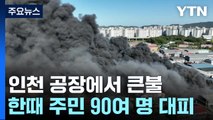 인천 공장에서 큰불...30여 동 태우고 겨우 진화 / YTN