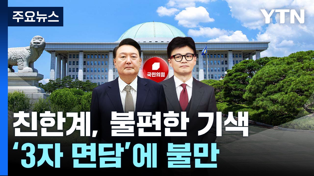 친한계, '3자 면담' 불편 기류..."신뢰 회복 중요" 목소리도 / YTN