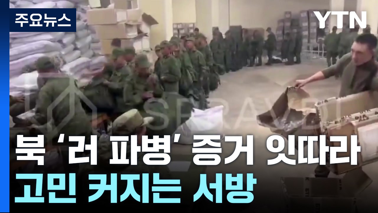 '북 러시아 파병' 증거 잇따라...고민 커지는 서방 / YTN