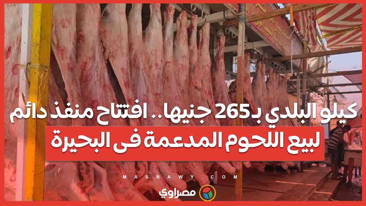 كيلو البلدي بـ 265 جنيها.. تفاصيل افتتاح منفذ د...