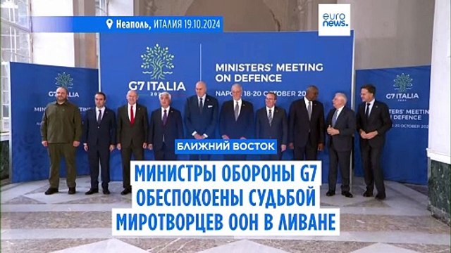 Министры обороны G7 обеспокоены безопасностью миротворцев ВСООНЛ в Ливане