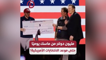 مليون دولار من ماسك يوميًا حتى موعد الانتخابات الأمريكية!
