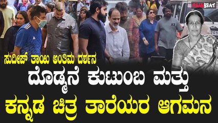 ನಟ ಸುದೀಪ್ ತಾಯಿ ಅಂತಿಮ ದರ್ಶನಕ್ಕೆ ಆಗಮಿಸಿದ ಶಿವಣ್ಣ ಹಾಗೂ ಕನ್ನಡ ಚಿತ್ರರಂಗದ ಕಲಾವಿದರು