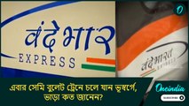 জম্মু-কাশ্মীরের পর্যটনে বিপ্লব! এবার সেমি বুলেট ট্রেনে চলে যান ভূস্বর্গে, ভাড়া কত জানেন?