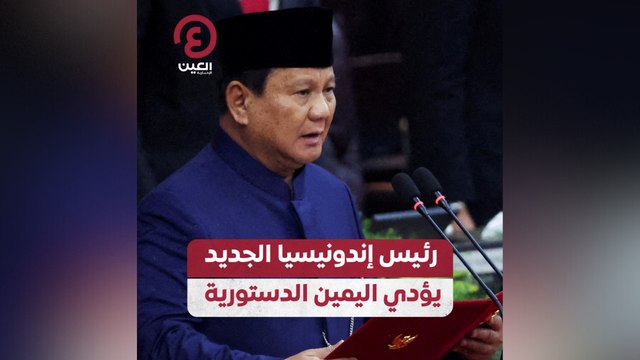 رئيس إندونيسيا الجديد يؤدي اليمين الدستورية