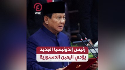 رئيس إندونيسيا الجديد يؤدي اليمين الدستورية
