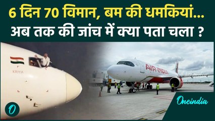 Flight Bomb Threat: फ्लाइट में 'बम' की धमकी, इसके पीछे किसका हाथ ? |वनइंडिया हिंदी