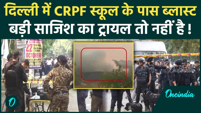 Delhi Blast News: दिल्ली के Rohini में CRPF School Blast | Delhi Police | NIA | वनइंडिया हिंदी
