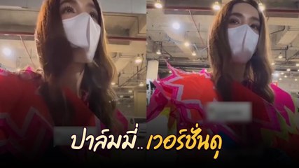 ปาล์มมี่ในโหมดจริงจัง! เมื่อความดุมาเต็มที่แบบไม่คาดคิด 🎤