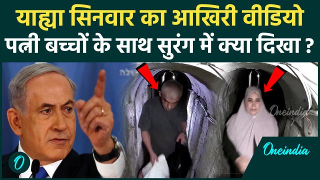 Yahya Sinwar Last Video: याह्या सिनवार का आखिरी वीडियो, बंकर में छिपा था Hamas चीफ | वनइंडिया हिंदी