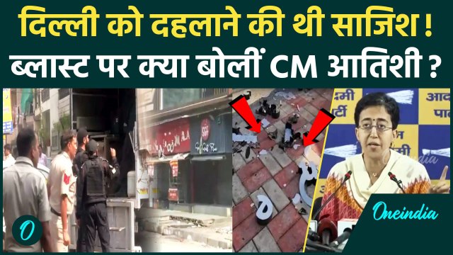 Delhi CRPF School Blast पर क्या बोलीं CM Atishi | Delhi Police | NIA | NSG| वनइंडिया हिंदी