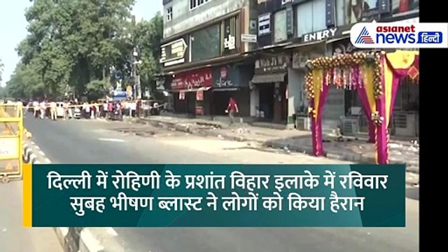 बड़ी साजिश का ट्रायल तो नहीं है दिल्ली का रोहिणी ब्लास्ट! क्या है वो चीज जिसने एजेंसियों को चौंकाया