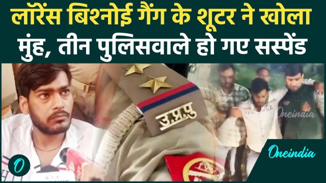 Lawrence Bishnoi Gang के शूटर Yogesh ने क्या कहा, नप गए 3 पुलिस वाले | Baba Siddique |वनइंडिया हिंदी