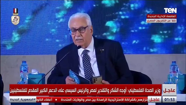 مصر العروبة.. وزير الصحة الفلسطيني يوجه رسالة شكر وتقدير للرئيس السيسي والمصريين على الدعم والمساندة