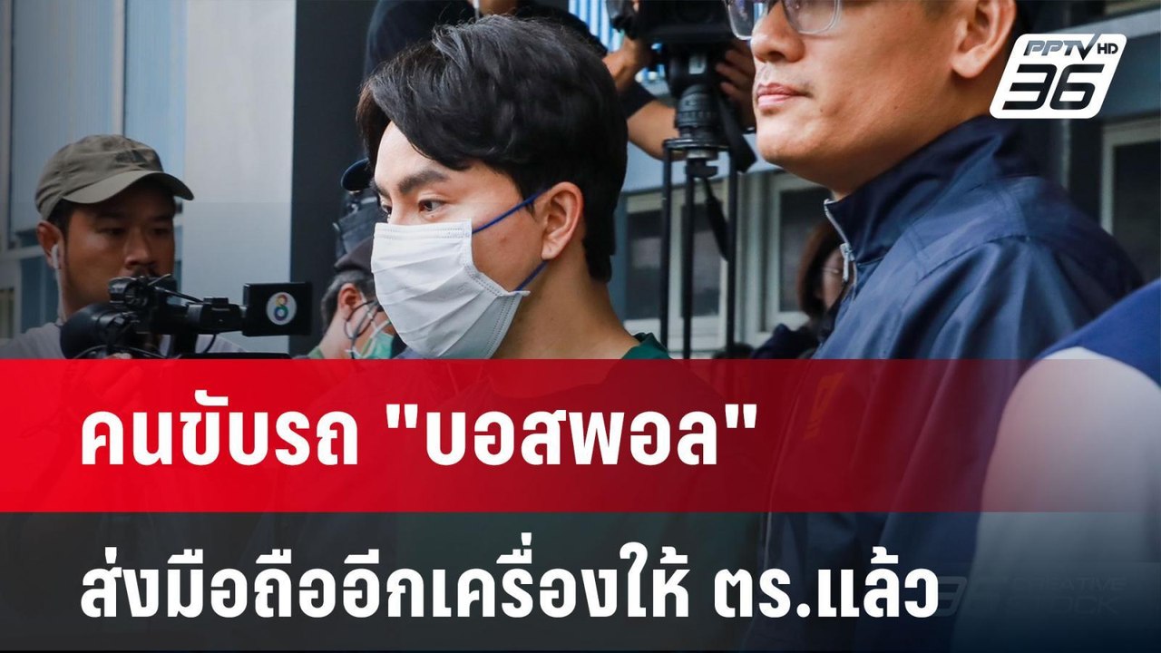 คนขับรถ "บอสพอล" ส่งมือถืออีกเครื่องให้ ตร.แล้ว...