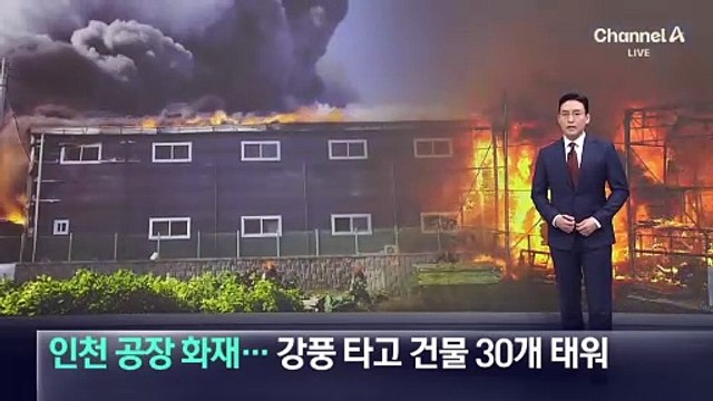 인천 공장 화재…강풍 타고 건물 30개 태워