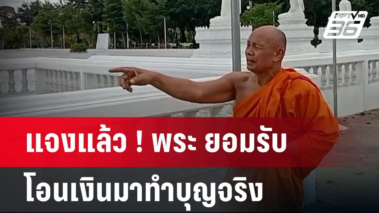 แจงแล้ว ! พระ ยอมรับ "บอสพอล"โอนเงินมาทำบุญจริง ประมาณ 3-4 ล. | เข้มข่าวค่ำ | 20 ต.ค. 67