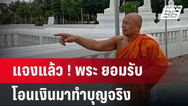 แจงแล้ว ! พระ ยอมรับ บอสพอล โอนเงินมาทำบุญจริง ประมาณ 3-4 ล. | เข้มข่าวค่ำ | 20 ต.ค. 67