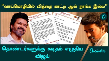 TVK மாநாட்டை முன்னிட்டு விஜய் கடிதம் | Oneindia Tamil