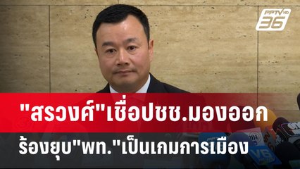 "สรวงศ์"เชื่อปชช.มองออกร้องยุบ"พท."เป็นเกมการเมือง | เข้มข่าวค่ำ | 20 ต.ค. 67