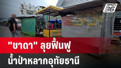 "ชาดา" ลุยฟื้นฟูน้ำป่าหลากอุทัยธานี | เข้มข่าวค่ำ | 20 ต.ค. 67