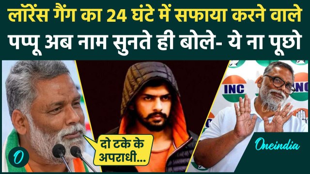 Lawrence Bishnoi का नाम सुनते ही Pappu Yadav भड़क पड़े | Baba Siddique | Salman | वनइंडिया हिंदी