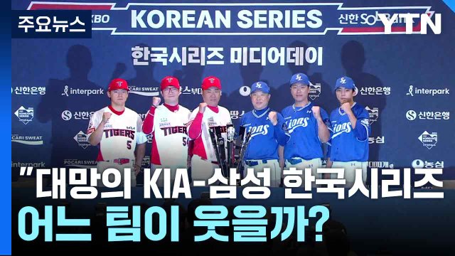 대망의 KIA-삼성 한국시리즈 1차전...어느 팀이 웃을까? / YTN
