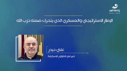 الإطار الاستراتيجي والعسكري الذي يتحرك ضمنه حزب الله | مع الخبير في الشؤون الإسرائيلية علي حيدر | 2024-10-20