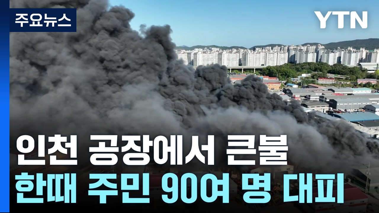 인천 공장에서 큰불...30여 동 태우고 겨우 진화 / YTN