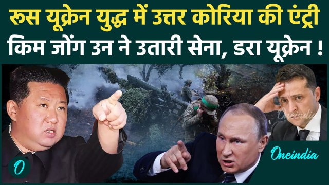 Russia Ukraine War: रूस क्यों पहुंचे उत्‍तर कोरियाई सैनिक, Putin का नया प्लान तैयार, डरा यूक्रेन ?