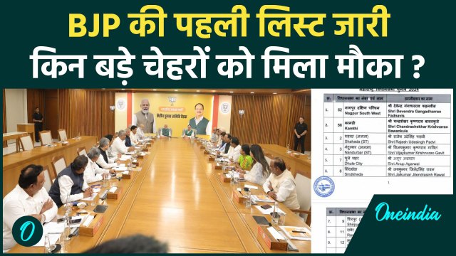 Maharashtra Assembly Elections: महाराष्ट्र में BJP की पहली लिस्ट जारी | Eknath Shinde | वनइंडिया