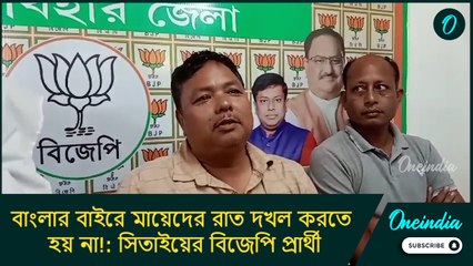 বাংলার বাইরে মায়েদের রাত দখল করতে হয় না!: সিতাইয়ের বিজেপি প্রার্থী