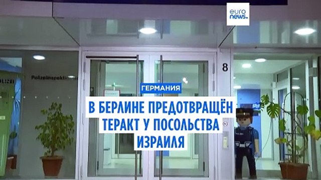 В Берлине предотвращён теракт у посольства Израиля